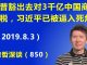 江森哲:川普豁出去对最后3千亿美元中国商品加税,习近平已被逼入死角