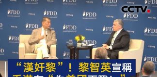 央视骂萍果日报老板黎智英“汉奸黎”!称他公然宣称香港是在为美国而战