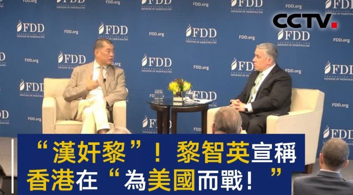 央视骂萍果日报老板黎智英“汉奸黎”!称他公然宣称香港是在为美国而战