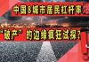 中国8城市居民杠杆率爆表!在“破产”的边缘疯狂试探?