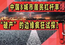 中国8城市居民杠杆率爆表!在“破产”的边缘疯狂试探?