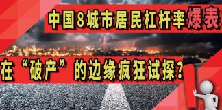 中国8城市居民杠杆率爆表!在“破产”的边缘疯狂试探?