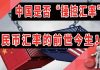 中国是否“操纵汇率”?人民币汇率的“前世今生”!