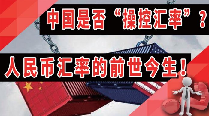 中国是否“操纵汇率”?人民币汇率的“前世今生”!