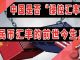 中国是否“操纵汇率”?人民币汇率的“前世今生”!