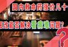 国内救命药涨价几十倍,新医改能否解决“看病难”问题?
