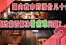 国内救命药涨价几十倍,新医改能否解决“看病难”问题?