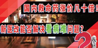 国内救命药涨价几十倍,新医改能否解决“看病难”问题?