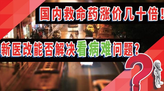 国内救命药涨价几十倍,新医改能否解决“看病难”问题?