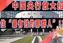变相抢劫,中国央行放大招?管住“最有钱的那群人”!?