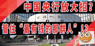 变相抢劫,中国央行放大招?管住“最有钱的那群人”!?
