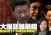吴明德: 誰大誰惡誰最錯!中共最怕內地十八大城市抗爭香港化
