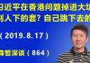 江森哲:习近平在香港问题掉进大坑,是别人下的套?还是自己跳下去的?