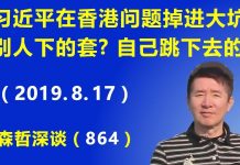 江森哲:习近平在香港问题掉进大坑,是别人下的套?还是自己跳下去的?