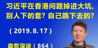 江森哲:习近平在香港问题掉进大坑,是别人下的套?还是自己跳下去的?