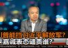 陈小平:李嘉诚表态谴责谁?只有川普能挡习近平解放军?