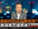 陈小平:李嘉诚表态谴责谁?只有川普能挡习近平解放军?