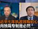王军涛:习近平的这七年,从开明初心走向大秦帝国体制