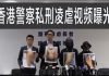 林林七:香港警察私刑凌虐老者监控曝光