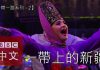 中国真相44:【一带一路系列五之二】新疆之蜕变?