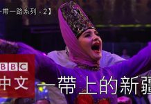中国真相44:【一带一路系列五之二】新疆之蜕变?