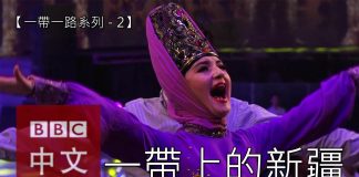 中国真相44:【一带一路系列五之二】新疆之蜕变?