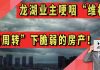中国真相50:龙湖业主哽咽维权,“高周转”下脆弱的房产!