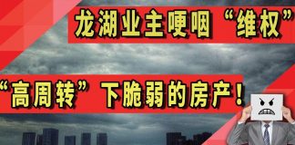 中国真相50:龙湖业主哽咽维权,“高周转”下脆弱的房产!