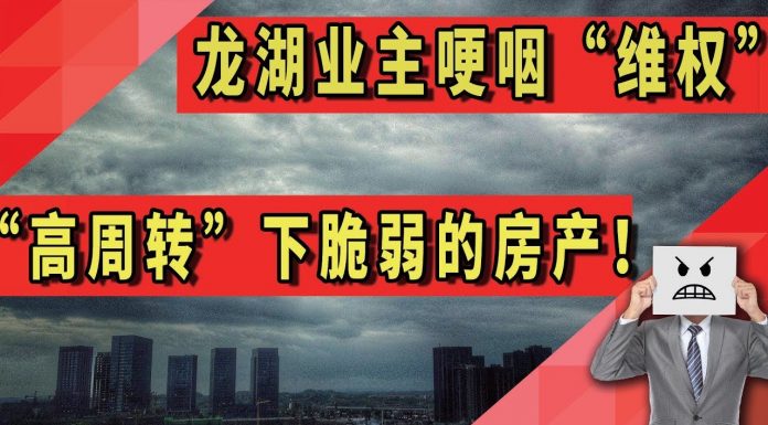 中国真相50:龙湖业主哽咽维权,“高周转”下脆弱的房产!