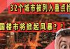 太陽財富:32个城市被列入重点检查,中国楼市将掀起风暴?