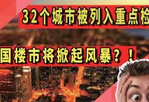 太陽財富:32个城市被列入重点检查,中国楼市将掀起风暴?