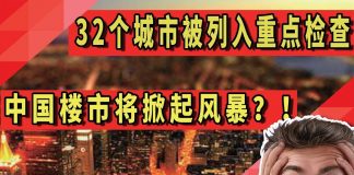 太陽財富:32个城市被列入重点检查,中国楼市将掀起风暴?