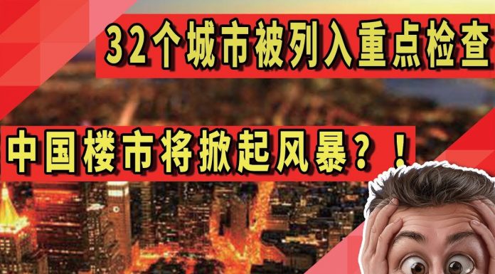 太陽財富:32个城市被列入重点检查,中国楼市将掀起风暴?