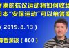 江森哲:香港抗议运动如何收场?回顾日本“安保运动”是怎么收场的,可以给香港一个很好的“答案”.
