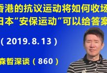 江森哲:香港抗议运动如何收场?回顾日本“安保运动”是怎么收场的,可以给香港一个很好的“答案”.