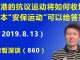 江森哲:香港抗议运动如何收场?回顾日本“安保运动”是怎么收场的,可以给香港一个很好的“答案”.