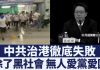 中共沒有傾聽民意,針對香港密謀對策,只顾北京利益