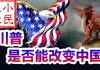 小民之心:川普是否能改变中国?
