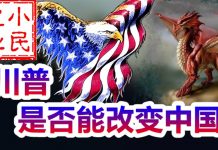 小民之心:川普是否能改变中国?