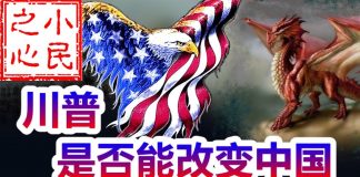 小民之心:川普是否能改变中国?