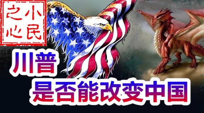 小民之心:川普是否能改变中国?