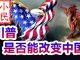 小民之心:川普是否能改变中国?