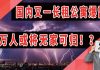 太阳财富:国内又一长租公寓爆雷!上万人或将“无家可归”!?