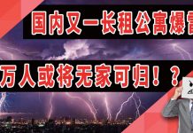 太阳财富:国内又一长租公寓爆雷!上万人或将“无家可归”!?