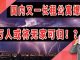 太阳财富:国内又一长租公寓爆雷!上万人或将“无家可归”!?