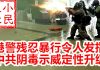 小民之心:港警残忍暴行令人发指 中共阴毒示威定性升级