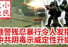 小民之心:港警残忍暴行令人发指 中共阴毒示威定性升级