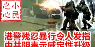 小民之心:港警残忍暴行令人发指 中共阴毒示威定性升级