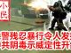 小民之心:港警残忍暴行令人发指 中共阴毒示威定性升级