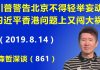 江森哲:川普猛然警告北京不得轻举妄动,习近平香港问题上又闯大祸,把一盘活棋下成死棋.